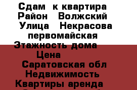 Сдам 1к.квартира › Район ­ Волжский › Улица ­ Некрасова/первомайская › Этажность дома ­ 9 › Цена ­ 8 000 - Саратовская обл. Недвижимость » Квартиры аренда   . Саратовская обл.